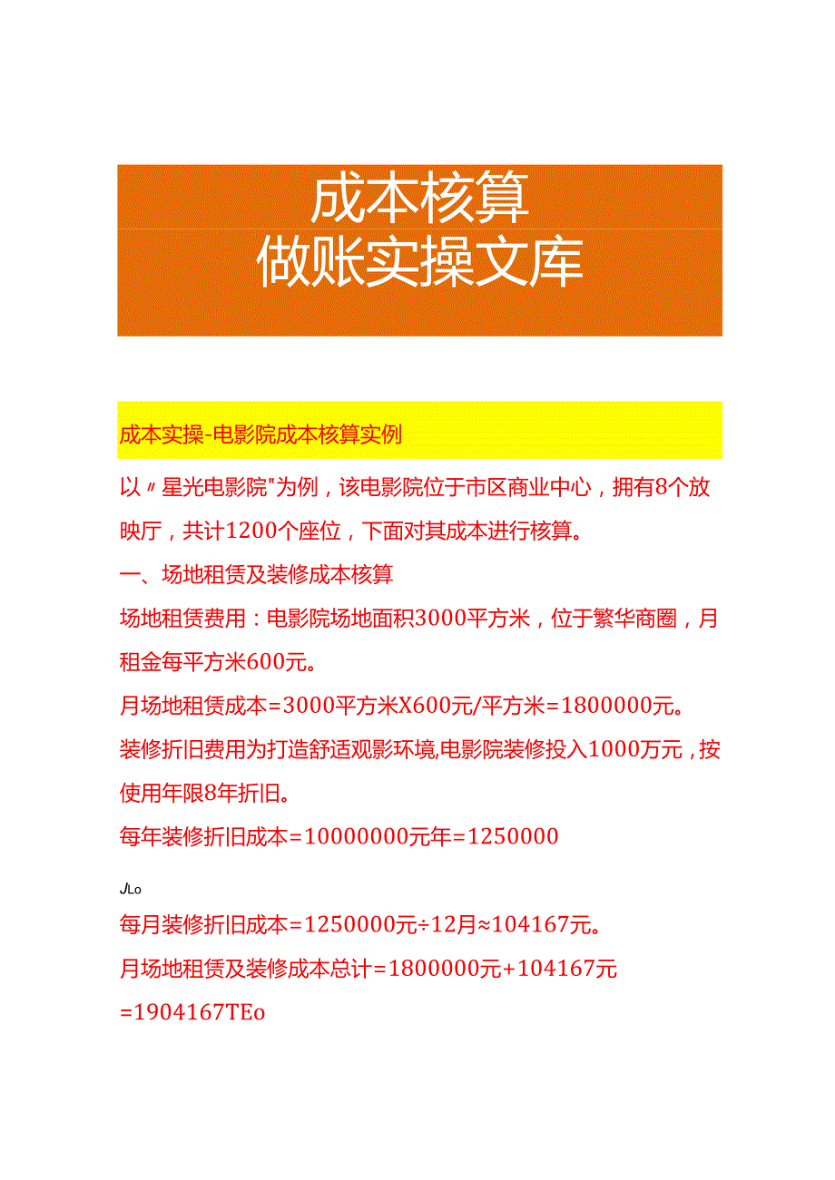 成本实操电影院成本核算实例.docx_第1页