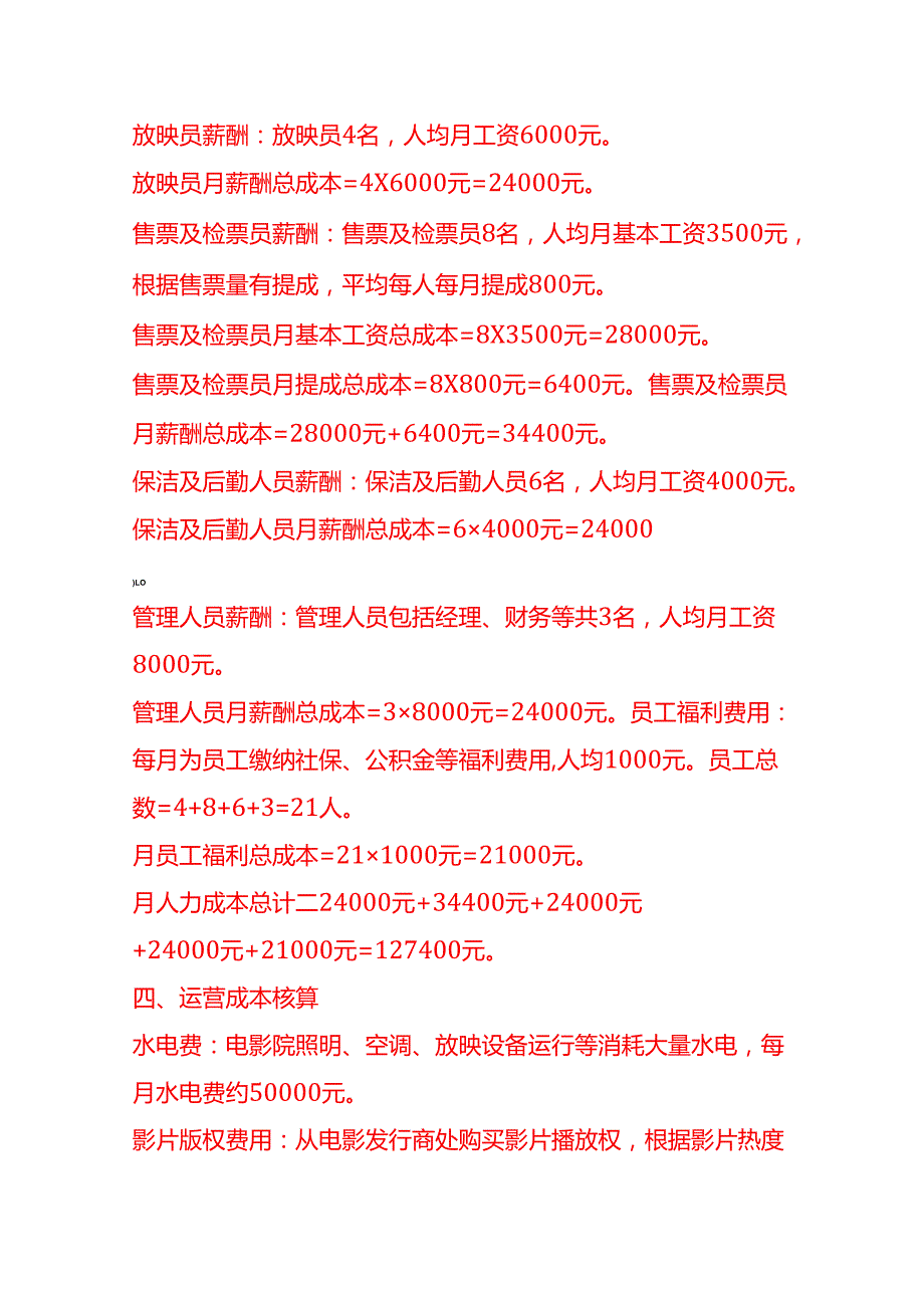 成本实操电影院成本核算实例.docx_第3页
