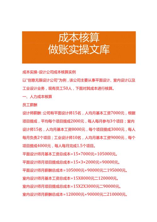 成本实操设计公司成本核算实例.docx