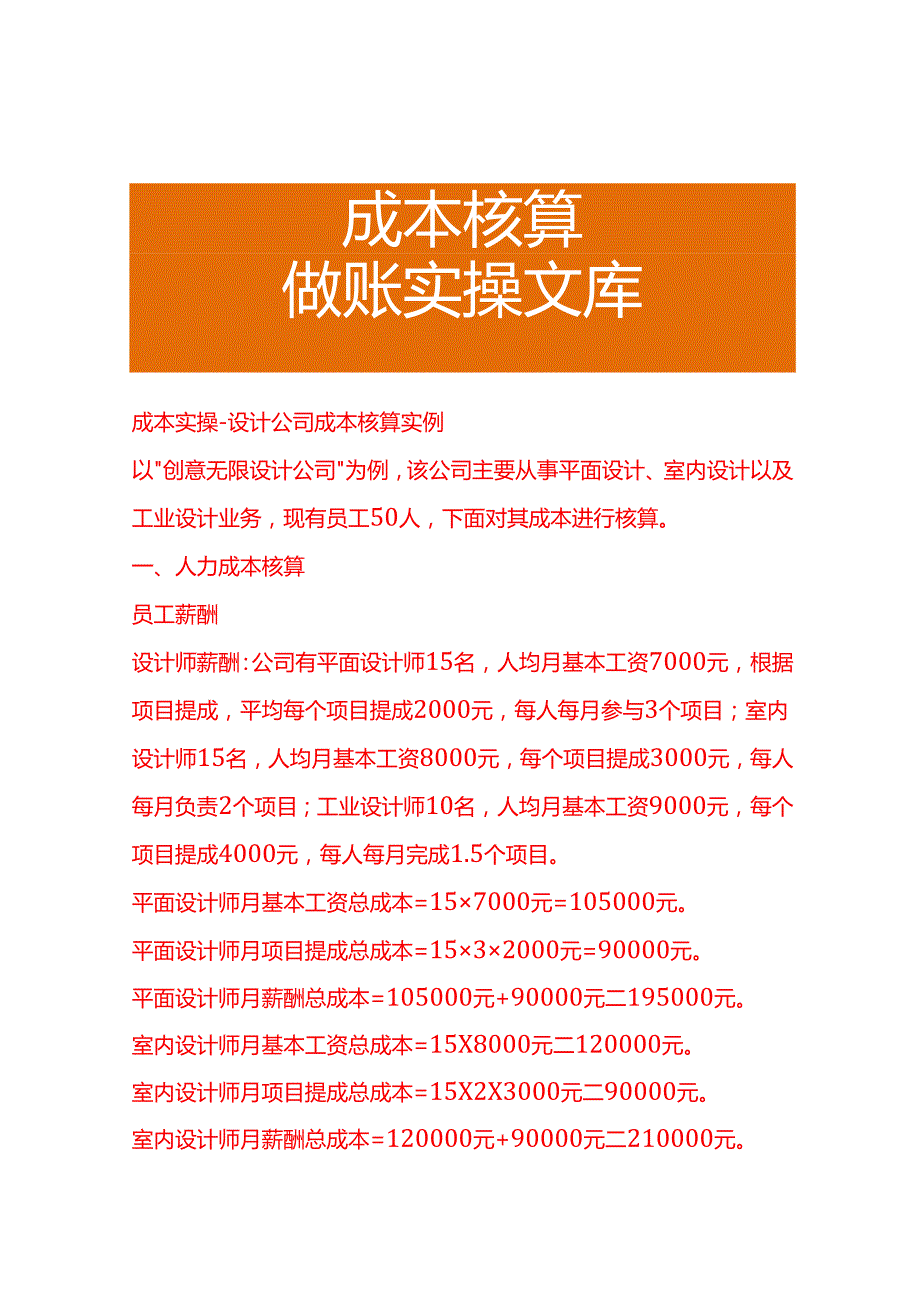 成本实操设计公司成本核算实例.docx_第1页