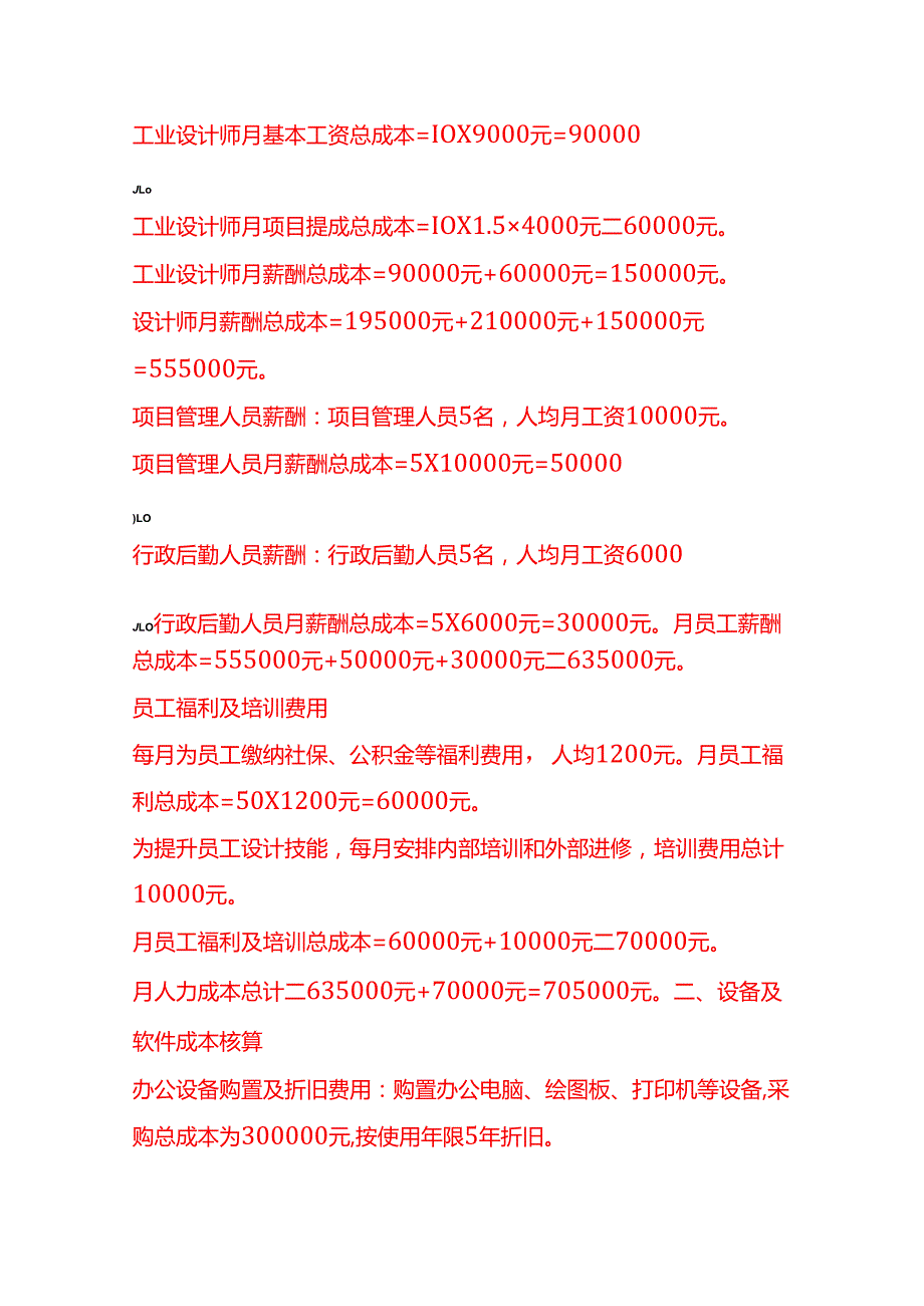 成本实操设计公司成本核算实例.docx_第2页