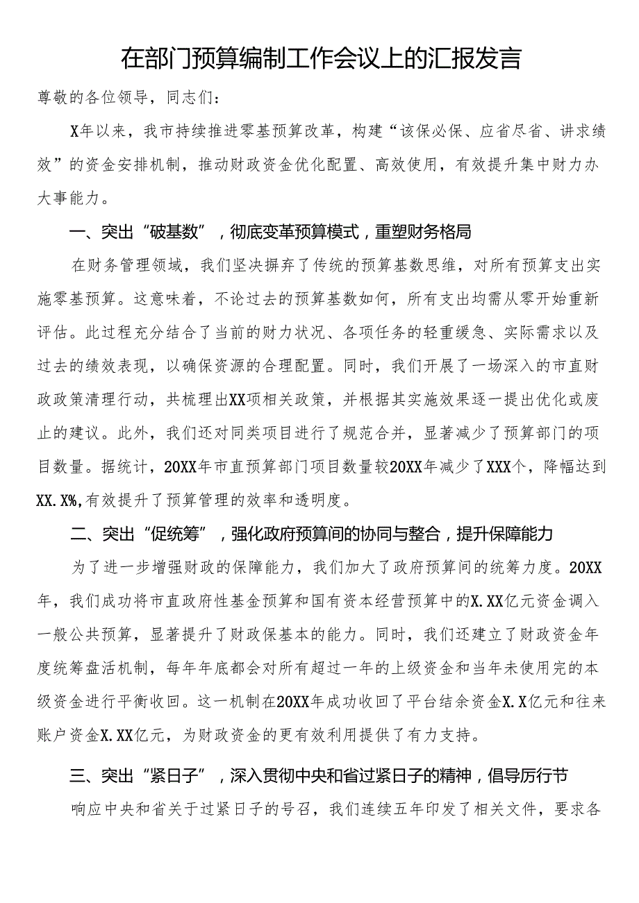 在部门预算编制工作会议上的汇报发言.docx_第1页