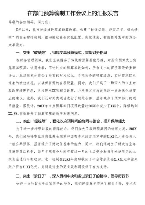 在部门预算编制工作会议上的汇报发言.docx