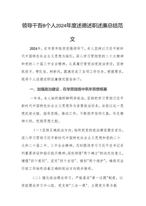 领导干部个人2024述德述职述廉总结范文.docx