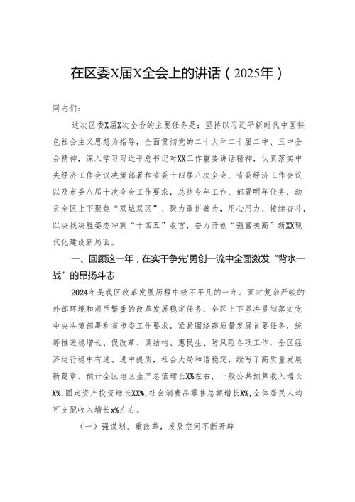 在区委全会上的讲话（2025年）.docx