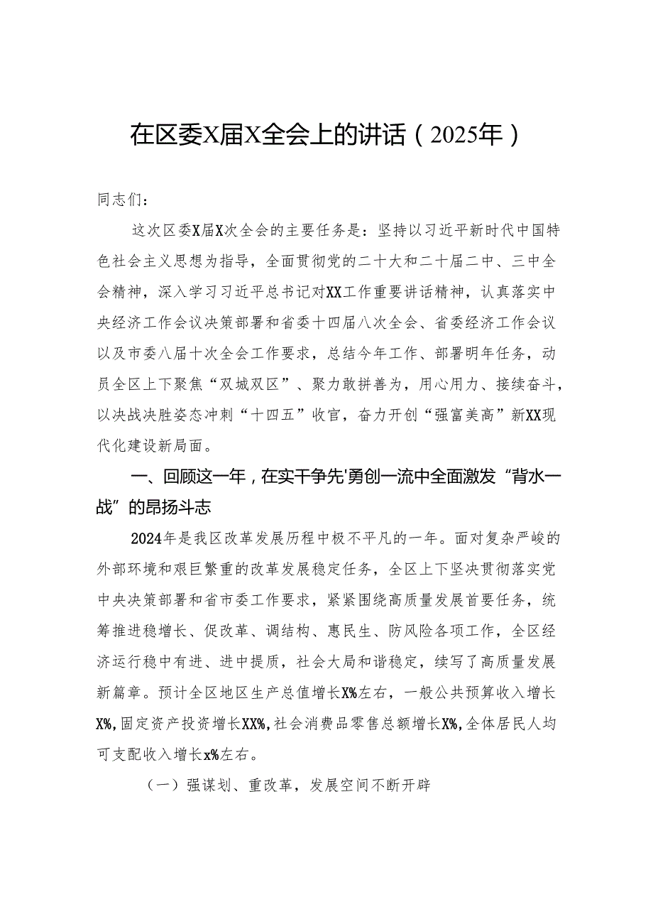 在区委全会上的讲话（2025年）.docx_第1页