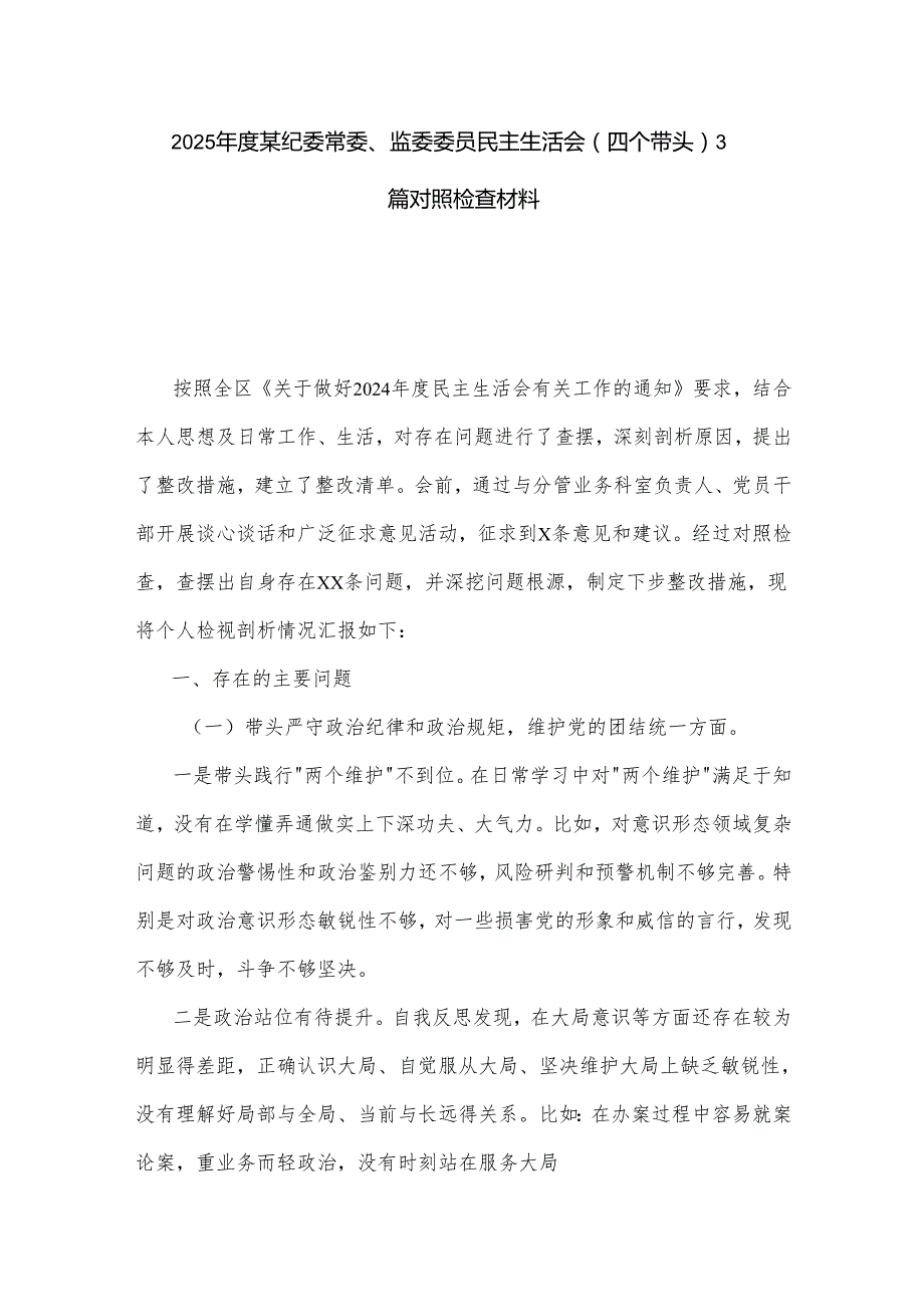 2025某纪委常委、监委委员民主生活会（四个带头）3篇对照检查材料.docx_第1页