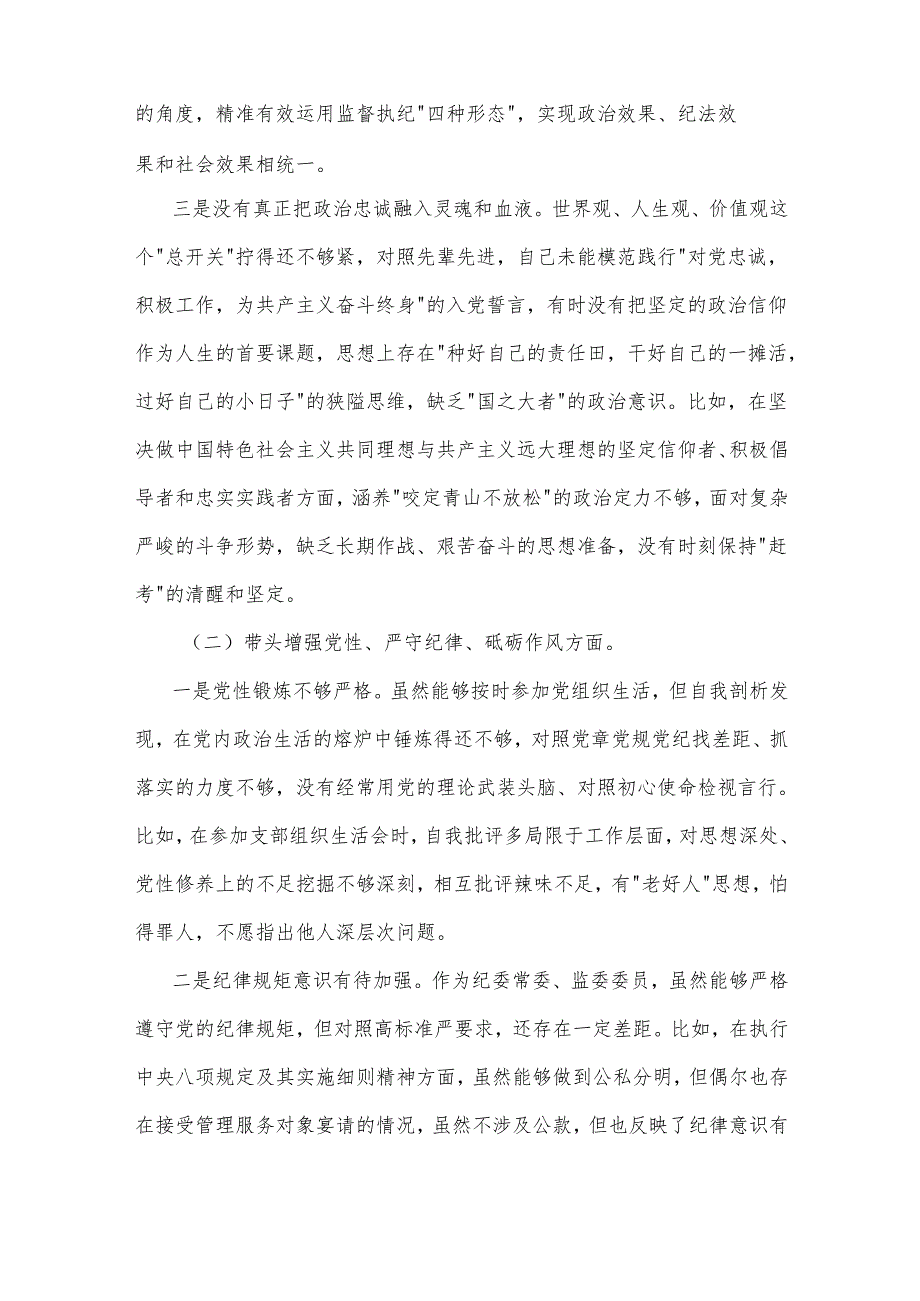 2025某纪委常委、监委委员民主生活会（四个带头）3篇对照检查材料.docx_第2页