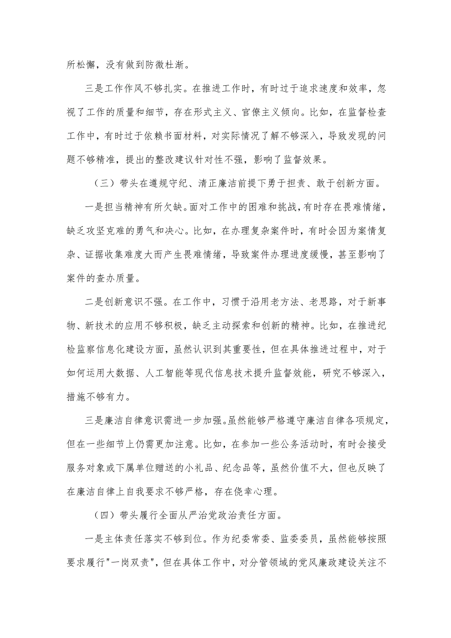 2025某纪委常委、监委委员民主生活会（四个带头）3篇对照检查材料.docx_第3页