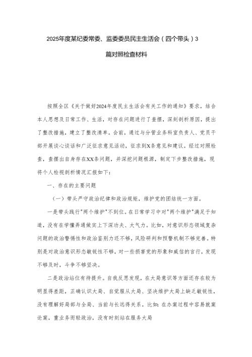 2025某纪委常委、监委委员民主生活会（四个带头）3篇对照检查材料.docx