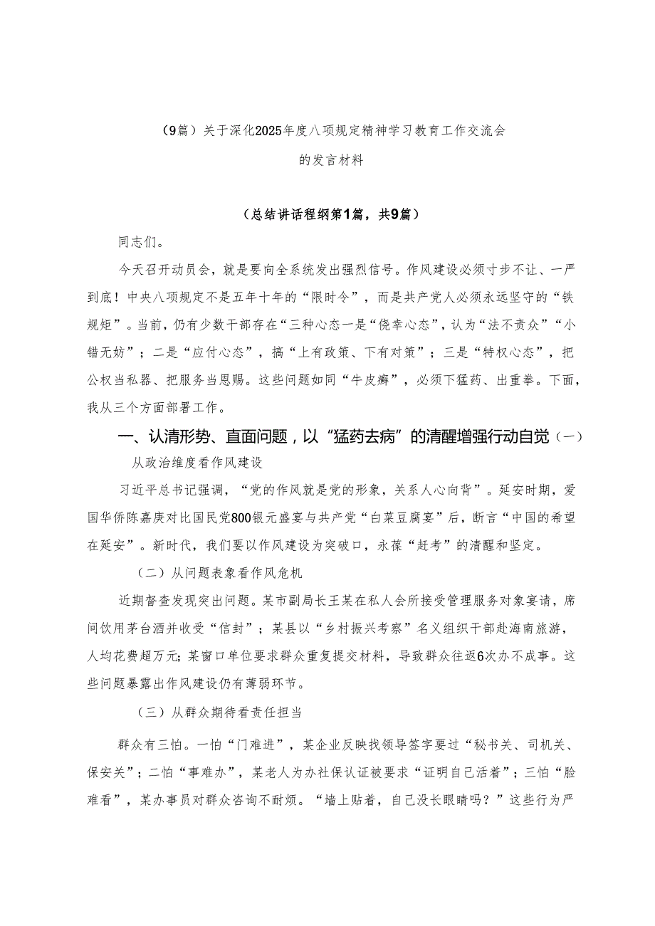 （9篇）关于深化2025八项规定精神学习教育工作交流会的发言材料.docx_第1页