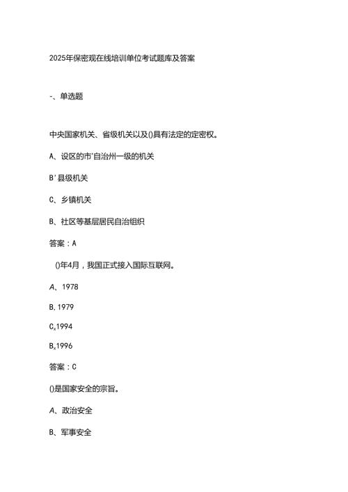 2025年保密观在线培训单位考试题库及答案.docx
