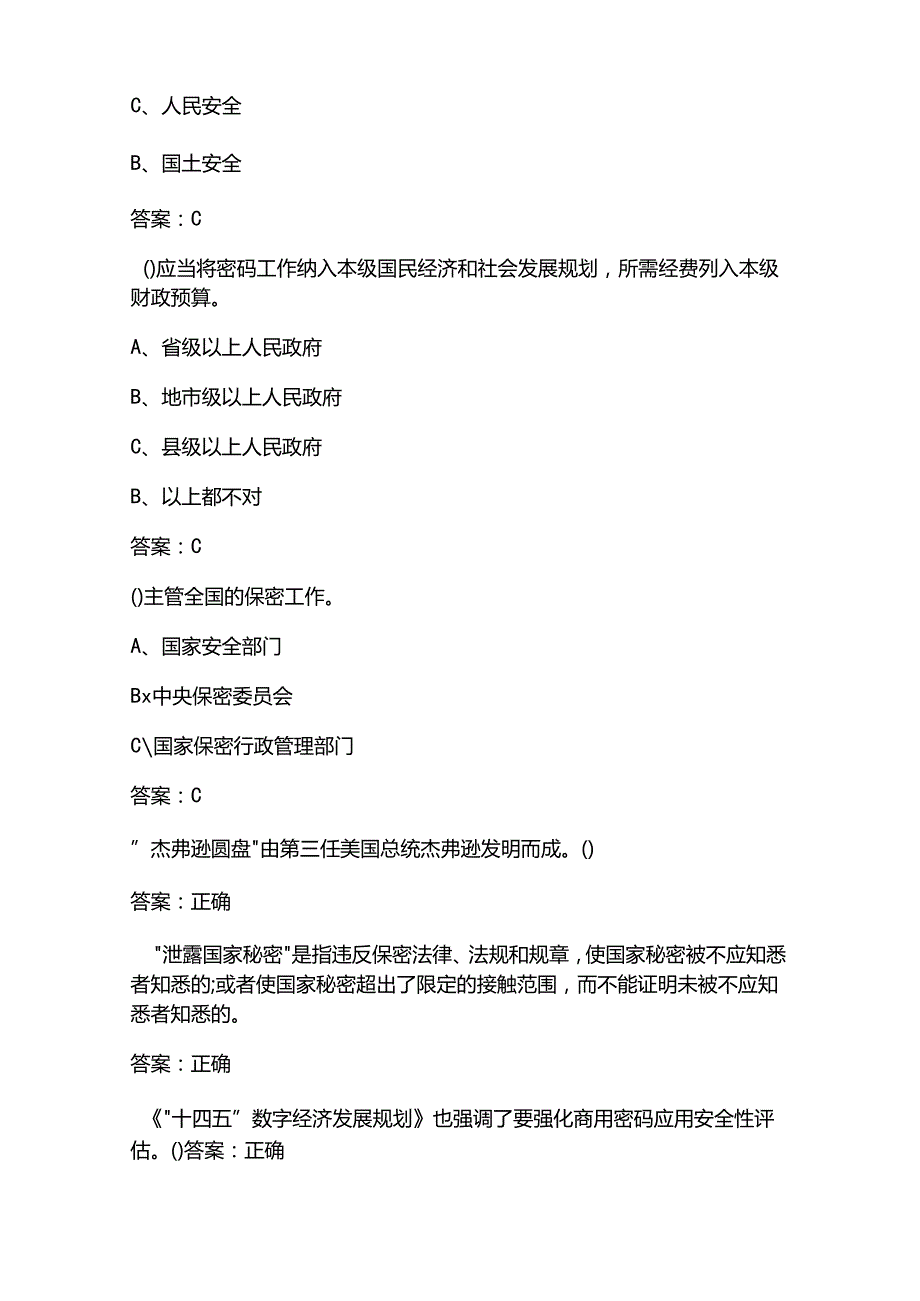 2025年保密观在线培训单位考试题库及答案.docx_第2页