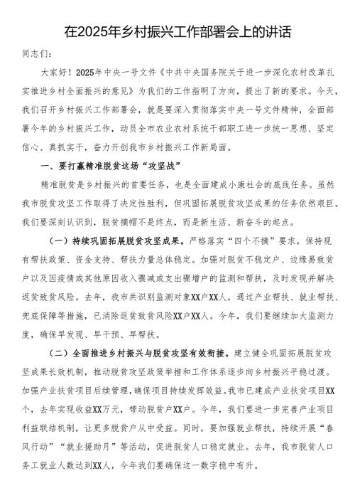 在2025年乡村振兴工作部署会上的讲话.docx