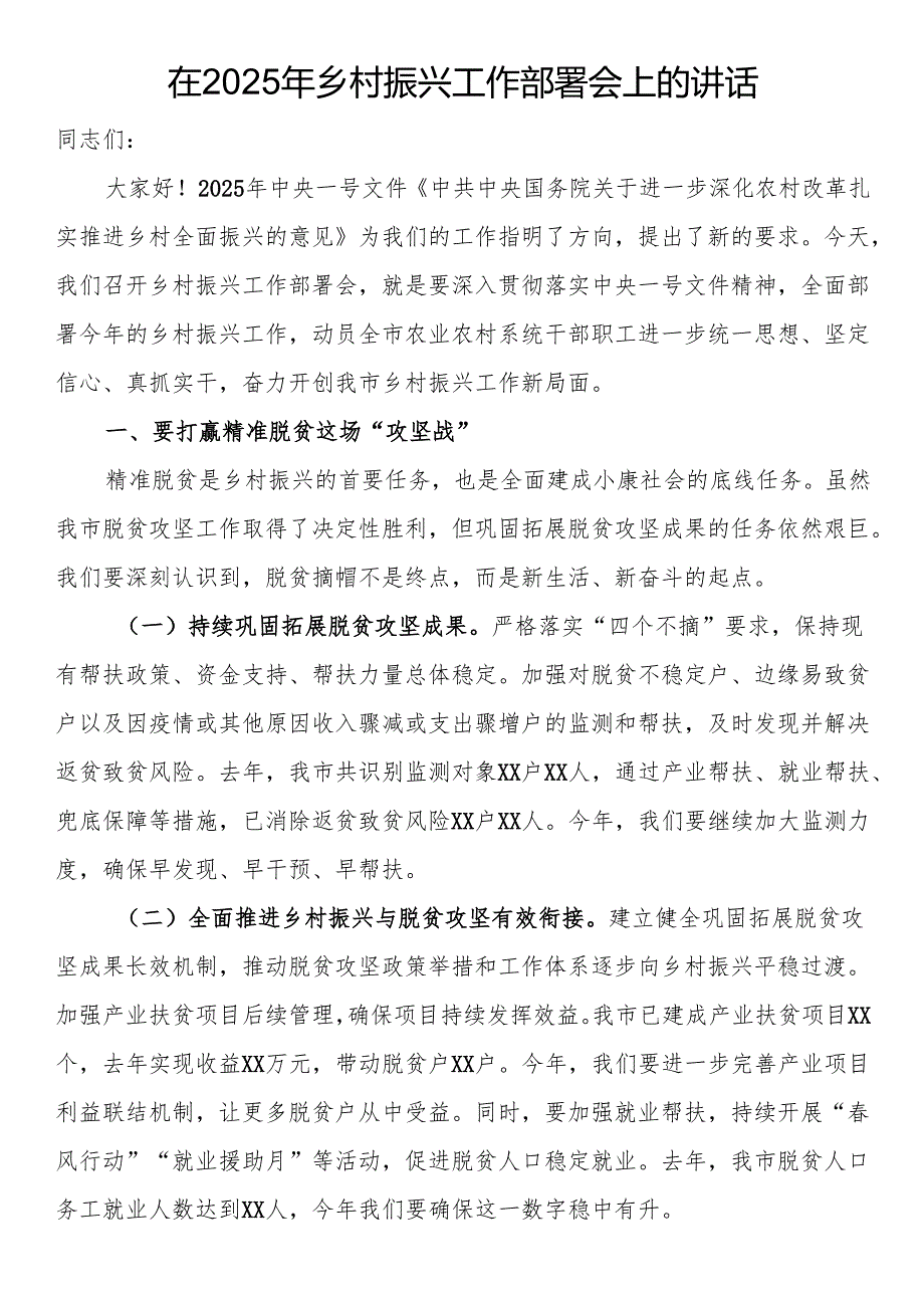 在2025年乡村振兴工作部署会上的讲话.docx_第1页