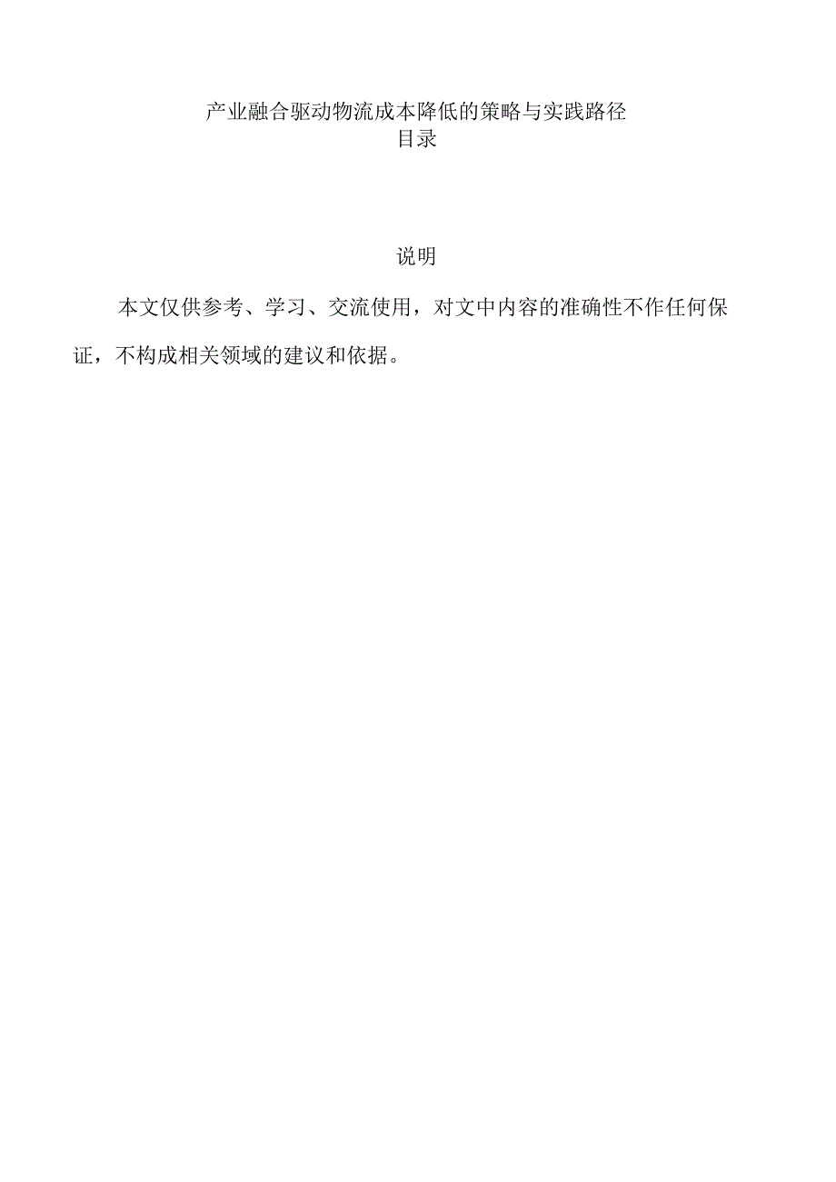 产业融合驱动物流成本降低的策略与实践路径.docx_第1页