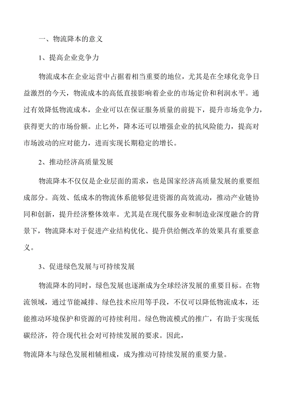 产业融合驱动物流成本降低的策略与实践路径.docx_第2页
