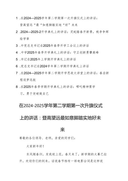 8篇：在2024－2025第二学期第一次升旗仪式上（开学典礼）的讲话范文.docx