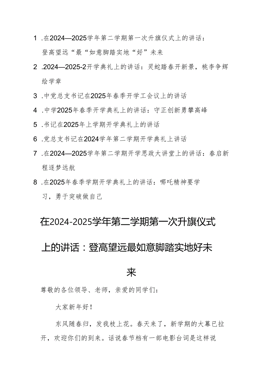 8篇：在2024－2025第二学期第一次升旗仪式上（开学典礼）的讲话范文.docx_第1页