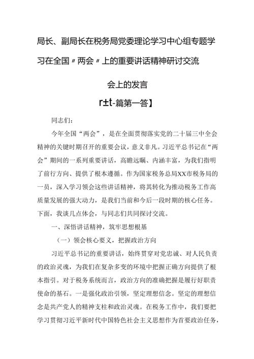（2篇）局长、副局长在税务局党委理论学习中心组专题学习在全国“两会”上的重要讲话精神研讨交流会上的发言.docx