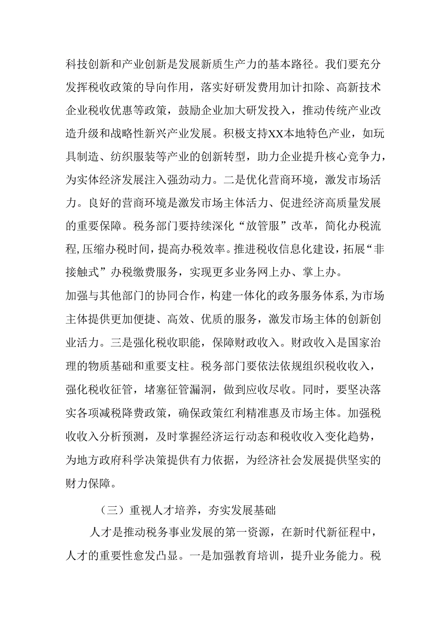 （2篇）局长、副局长在税务局党委理论学习中心组专题学习在全国“两会”上的重要讲话精神研讨交流会上的发言.docx_第3页