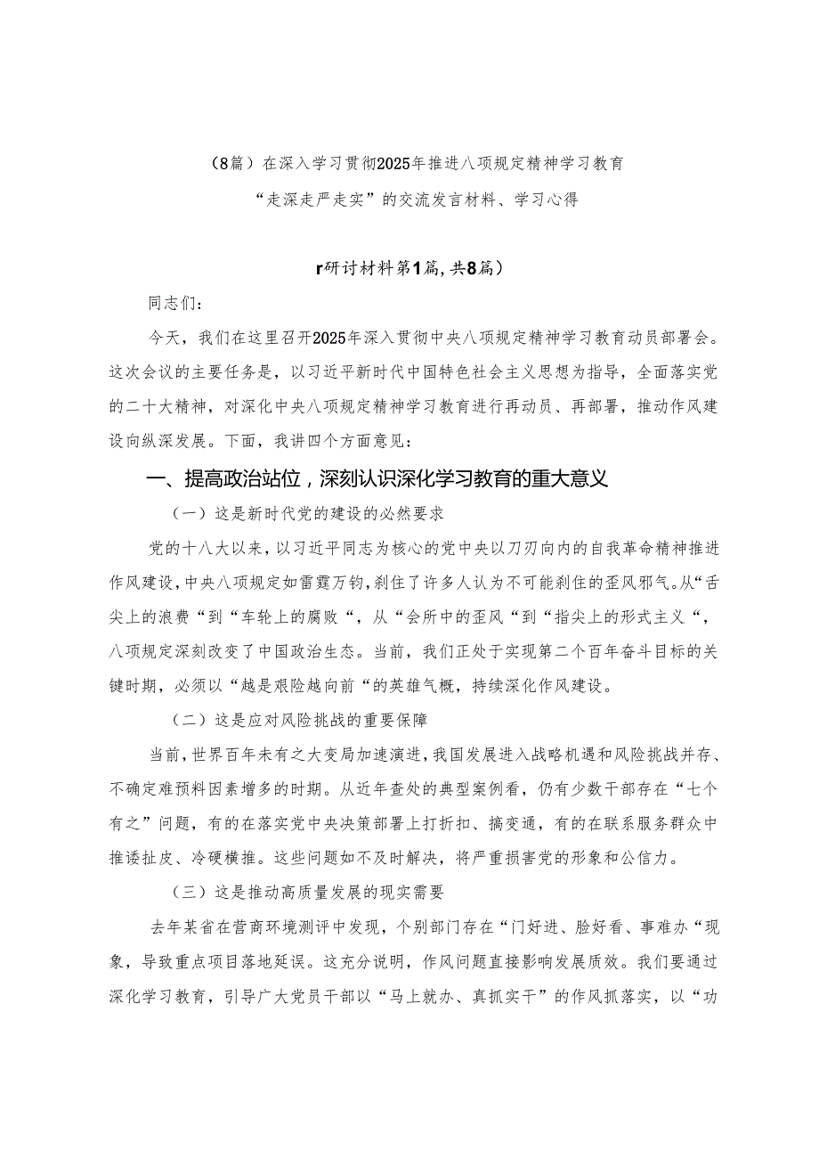 （8篇）在深入学习贯彻2025年推进八项规定精神学习教育“走深走严走实”的交流发言材料、学习心得.docx_第1页