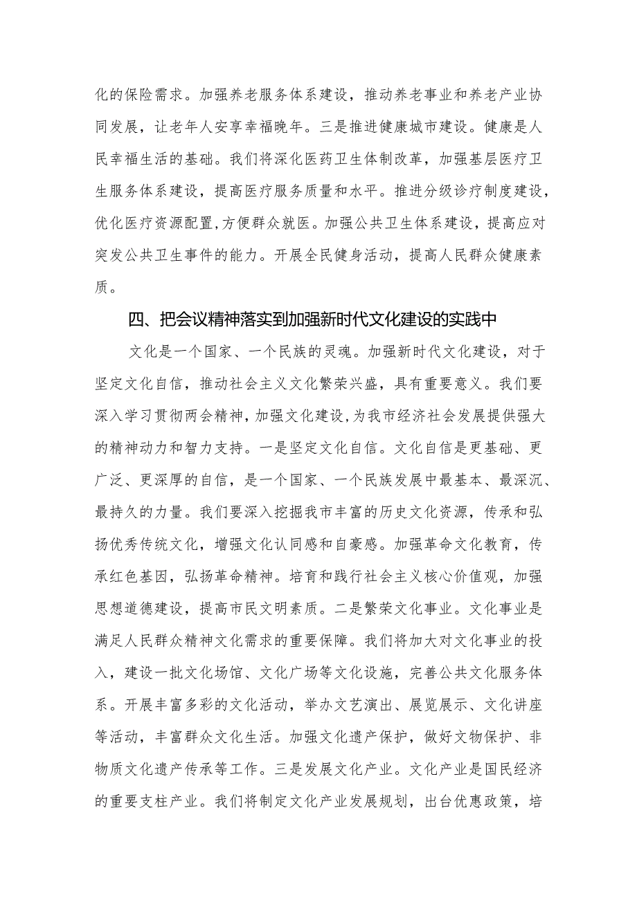 市委书记学习2025年全国两会精神中心组研讨发言材料和2024民主生活会四个带头个人发言提纲.docx_第1页