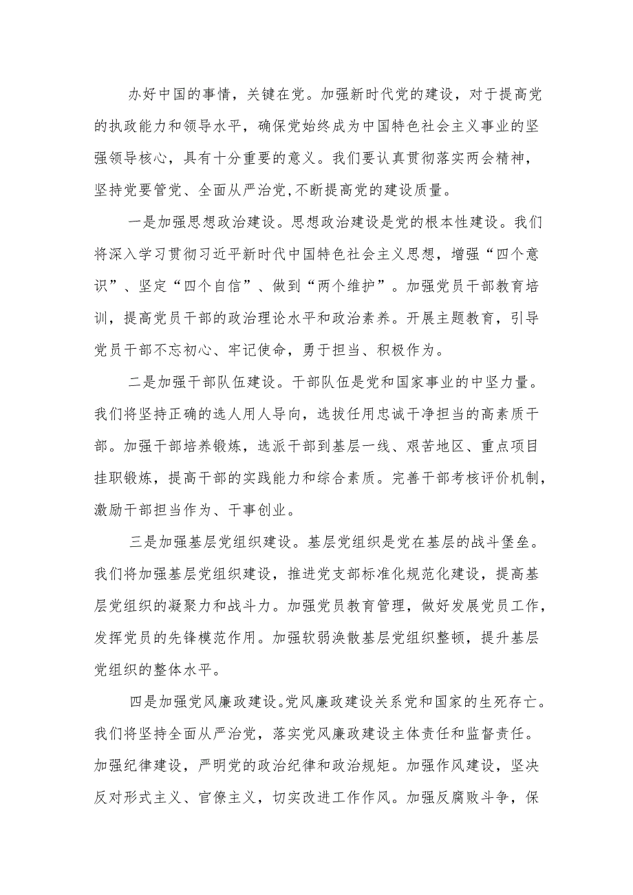 市委书记学习2025年全国两会精神中心组研讨发言材料和2024民主生活会四个带头个人发言提纲.docx_第3页