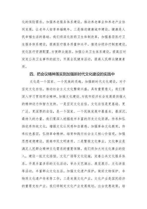 市委书记学习2025年全国两会精神中心组研讨发言材料和2024民主生活会四个带头个人发言提纲.docx