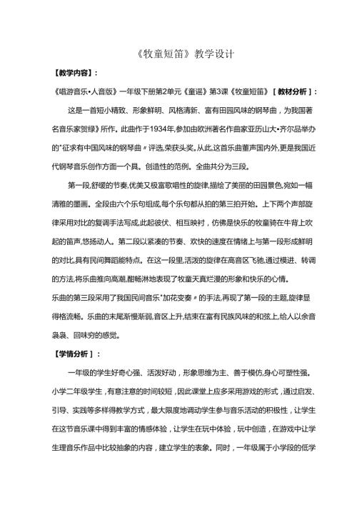 （2025新版本）人音版一年级音乐下册《牧童短笛》教案.docx