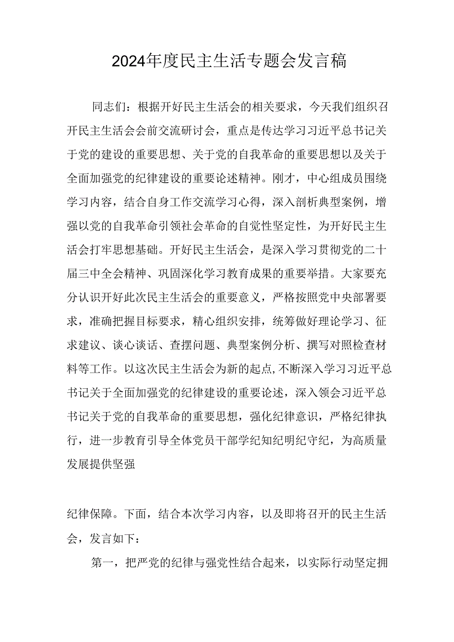 民警学习2024《民主生活》专题会发言工作汇报.docx_第3页