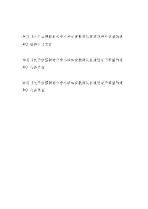 2025学习《关于加强新时代中小学体育教师队伍建设若干举措的通知》精神研讨发言心得体会3篇.docx