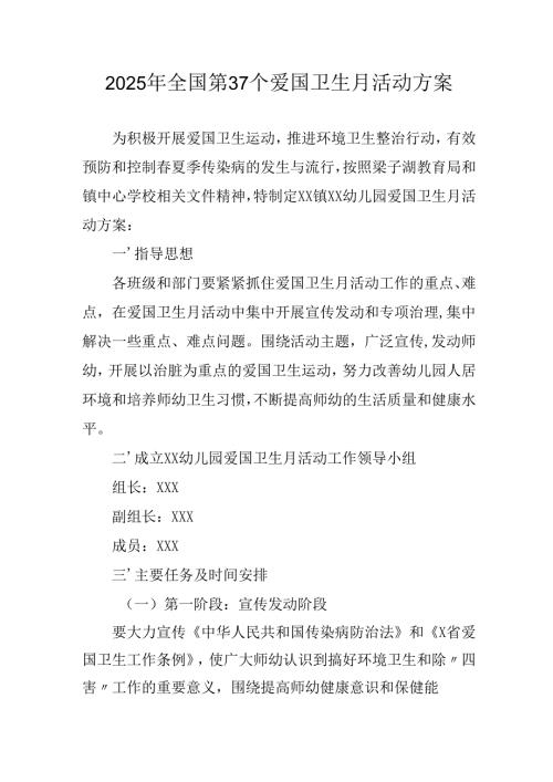 2025年学校开展全国第37个爱国卫生月活动方案(1).docx