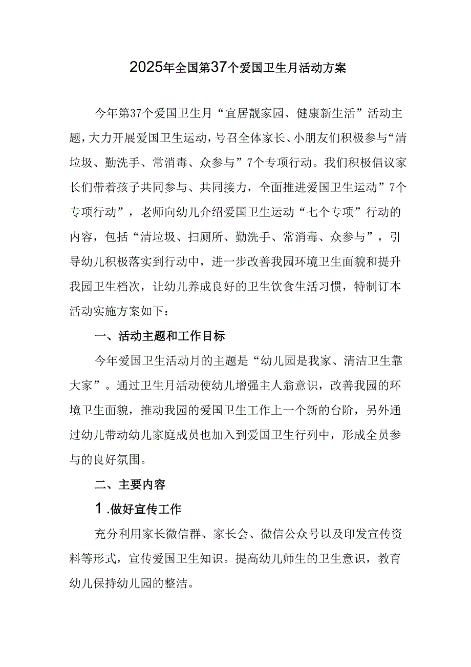 开展2025年全国第37个爱国卫生月活动方案 （汇编6份）.docx_第1页