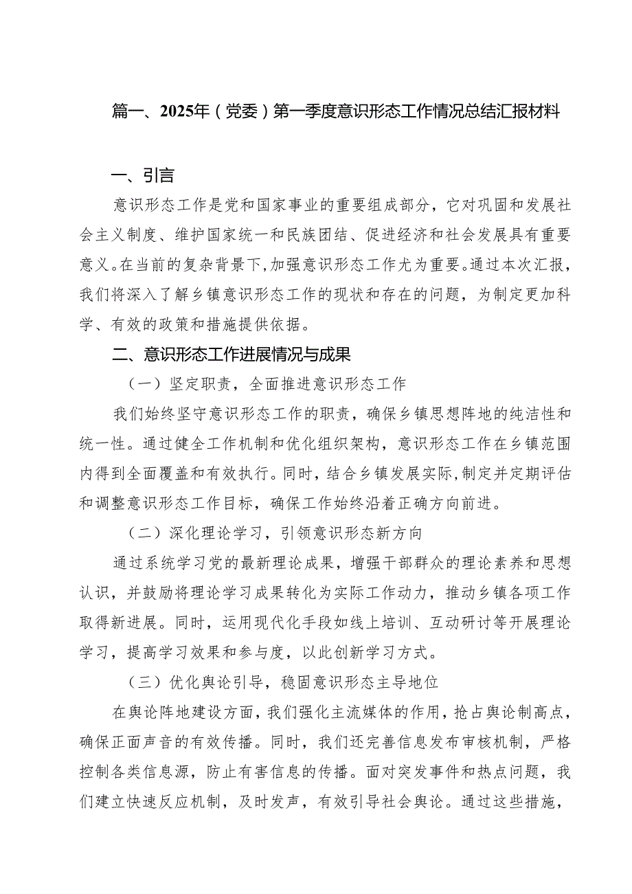 2025年(党委)第一季度意识形态工作情况总结汇报材料18篇供参考.docx_第2页