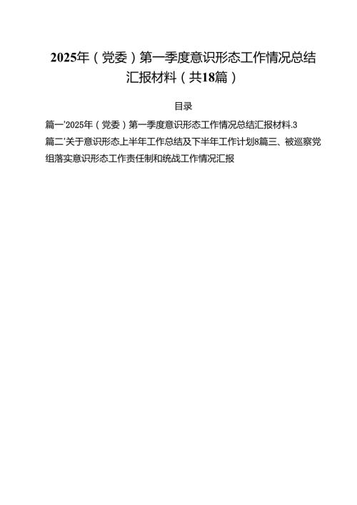 2025年(党委)第一季度意识形态工作情况总结汇报材料18篇供参考.docx