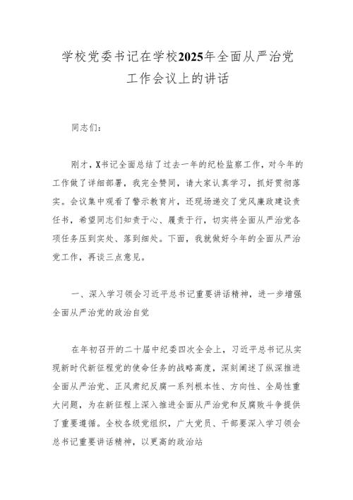 学校党委书记在学校2025年全面从严治党工作会议上的讲话.docx