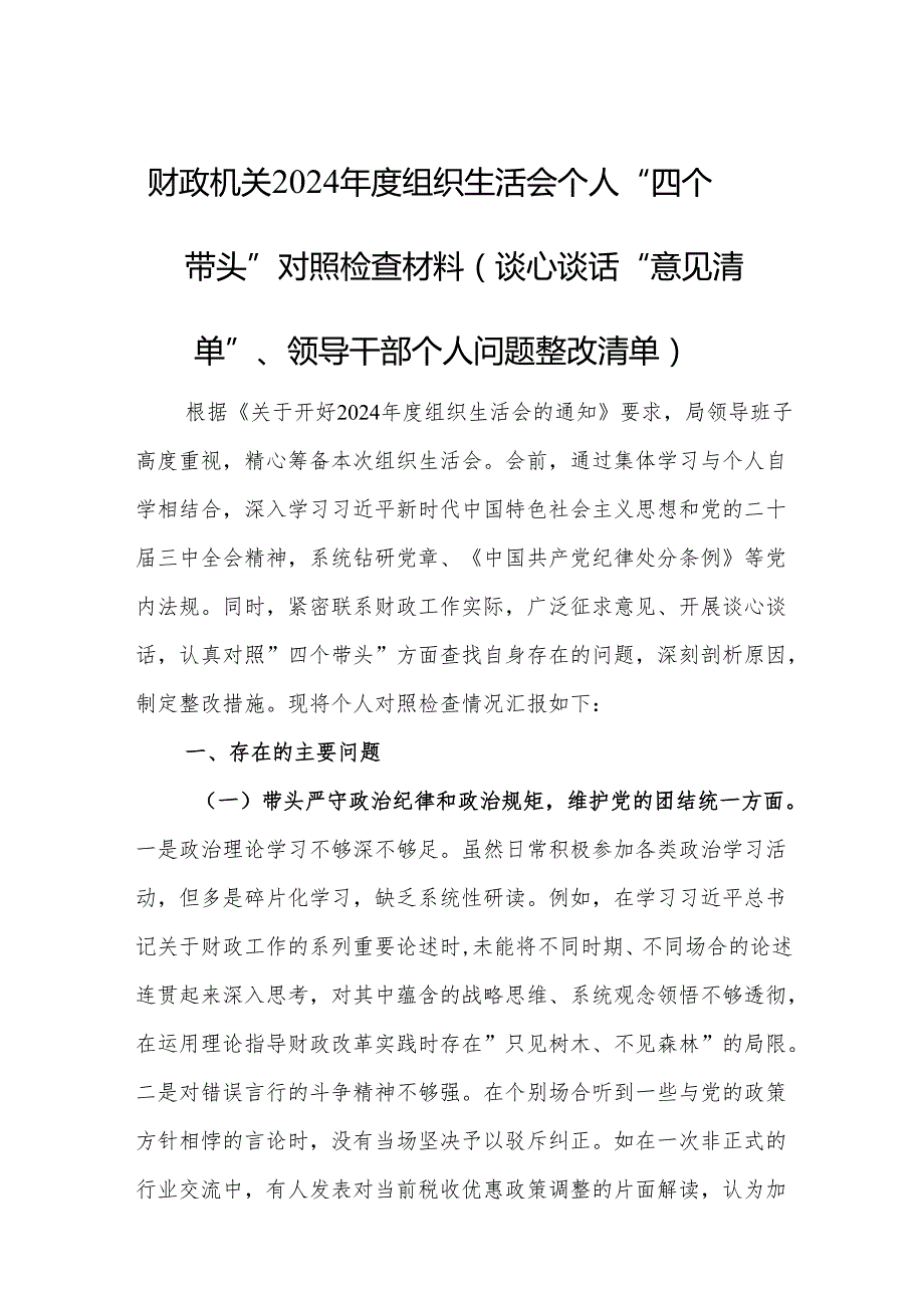 财政机关2024组织生活会个人“四个带头”对照检查材料（谈心谈话“意见清单”、领导干部个人问题整改清单）.docx_第1页