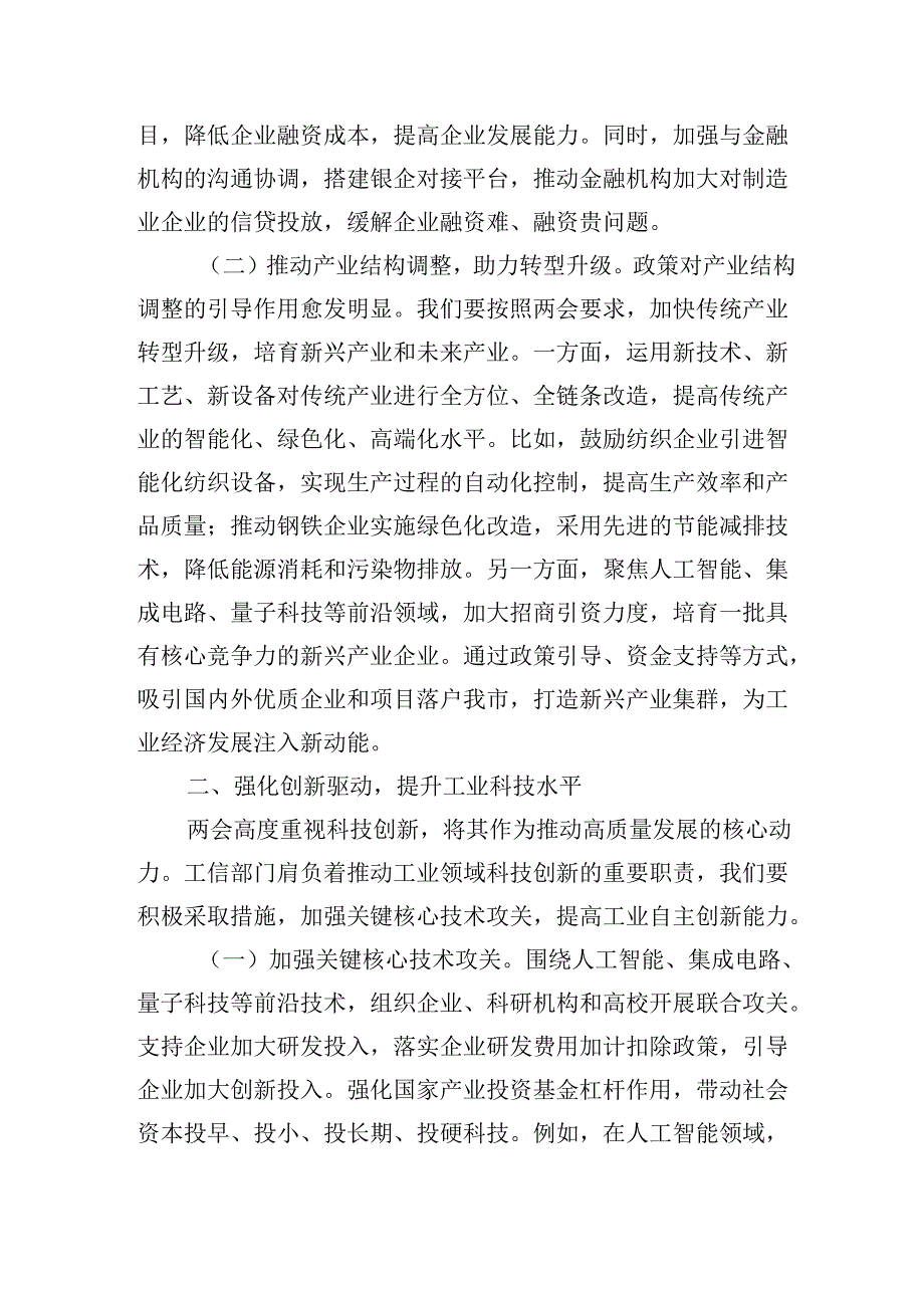 市工信局党组书记学习2025年全国两会精神心得体会研讨发言材料.docx_第2页
