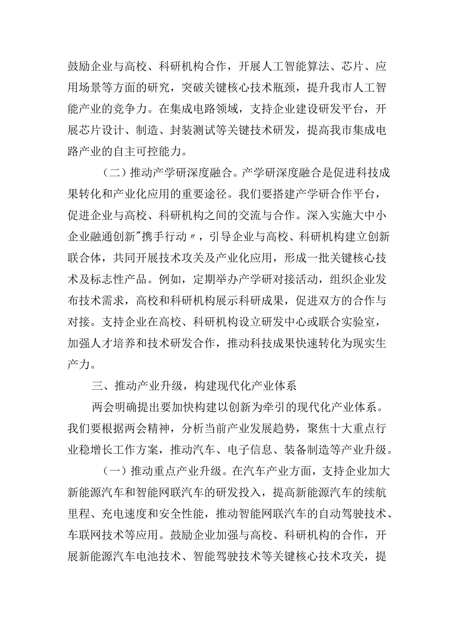 市工信局党组书记学习2025年全国两会精神心得体会研讨发言材料.docx_第3页