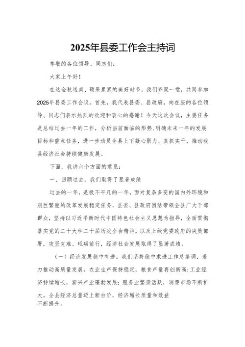 2025年县委工作会主持词.docx