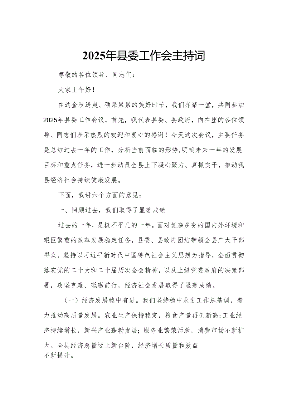 2025年县委工作会主持词.docx_第1页
