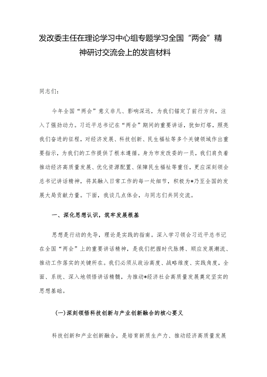发改委主任在理论学习中心组专题学习全国“两会”精神研讨交流会上的发言材料.docx_第1页