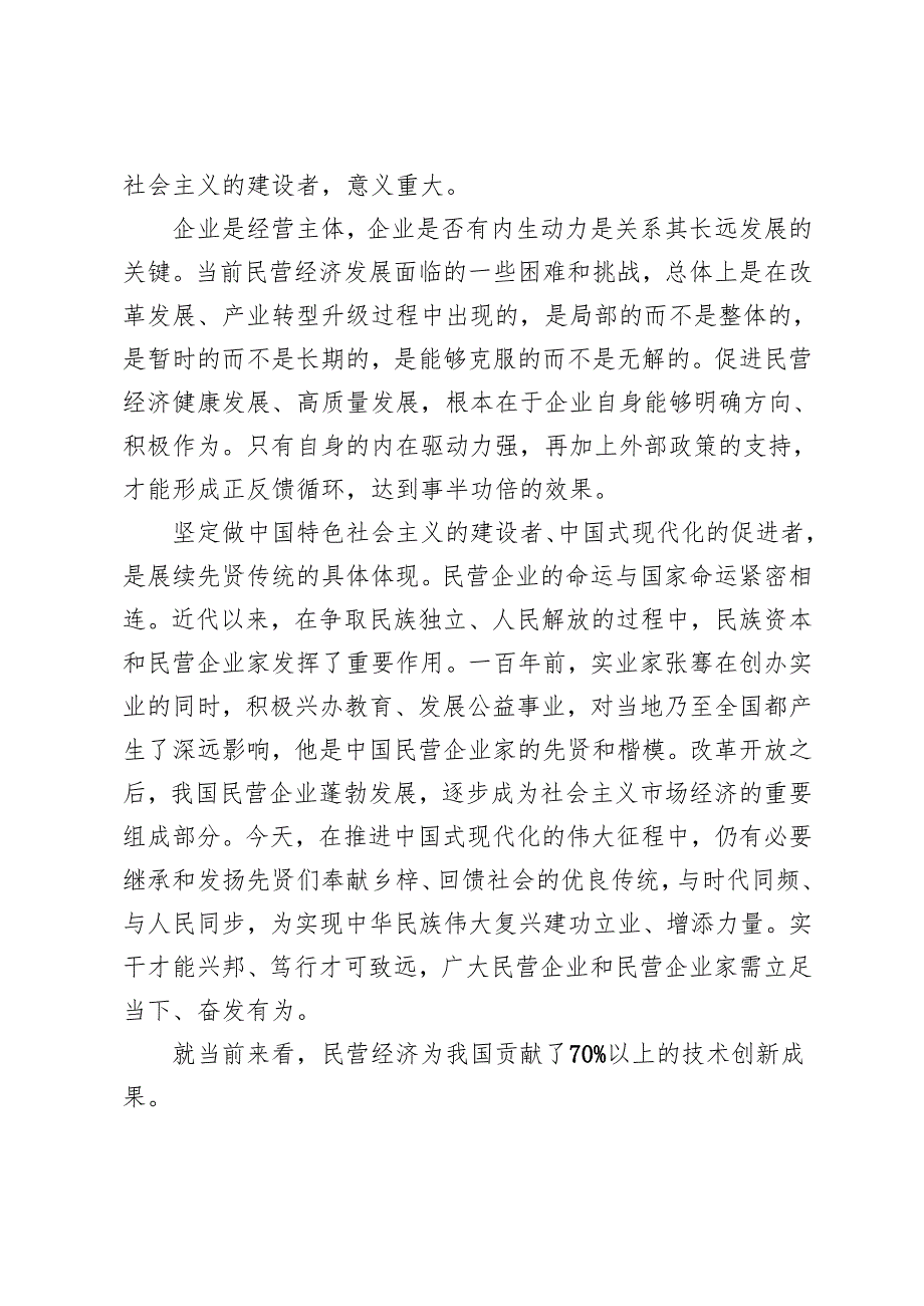 （市政府、企业家、检察机关）学习民营企业座谈会上重要讲话心得体会+坚定不移促进民营经济健康发展、高质量发展研讨发言.docx_第2页