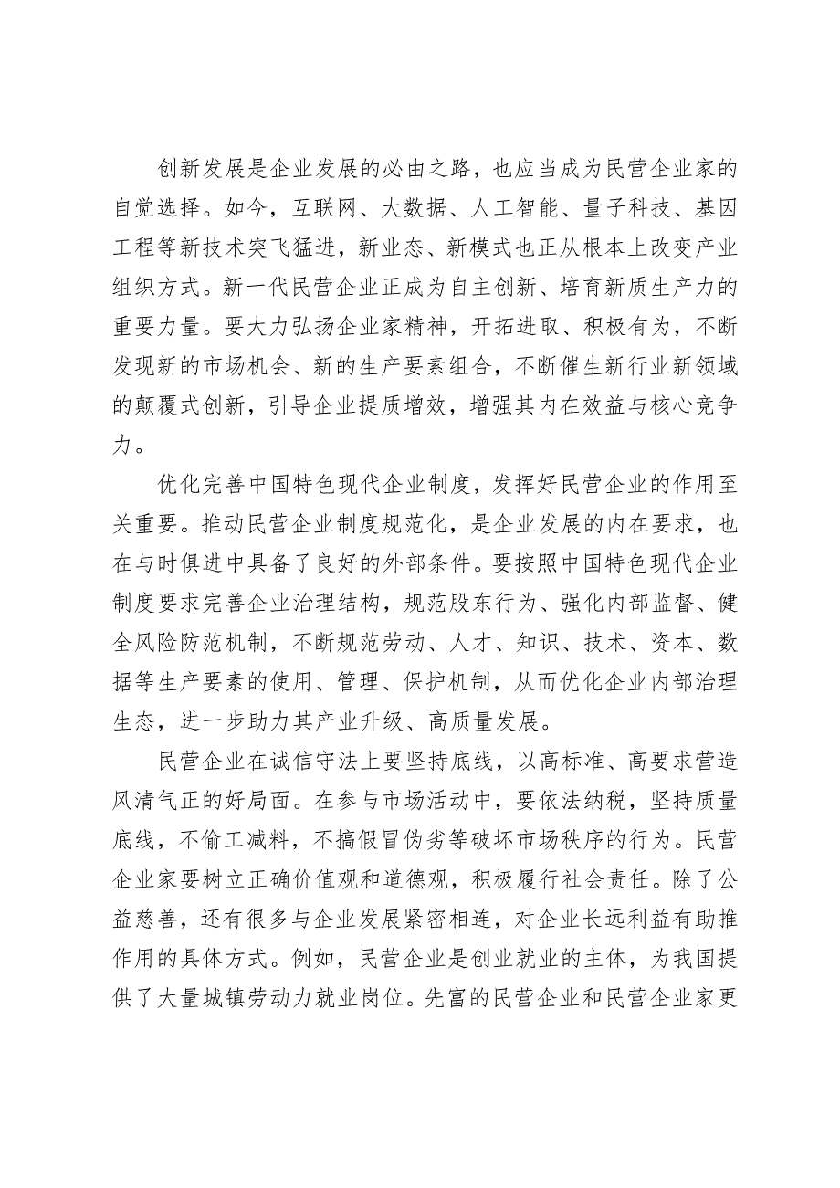 （市政府、企业家、检察机关）学习民营企业座谈会上重要讲话心得体会+坚定不移促进民营经济健康发展、高质量发展研讨发言.docx_第3页