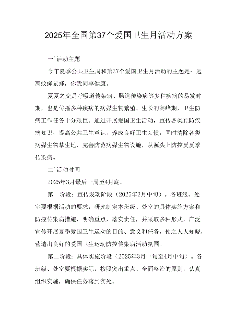 2025年学校开展全国第37个爱国卫生月活动方案 （汇编3份）.docx_第1页
