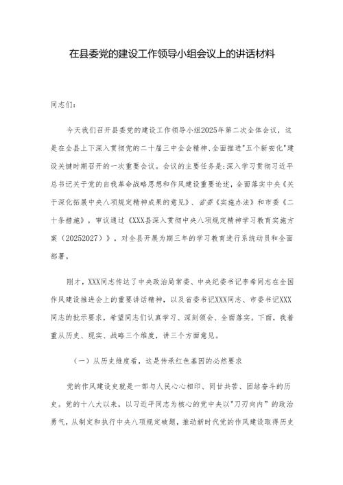 在县委党的建设工作领导小组会议上的讲话材料.docx