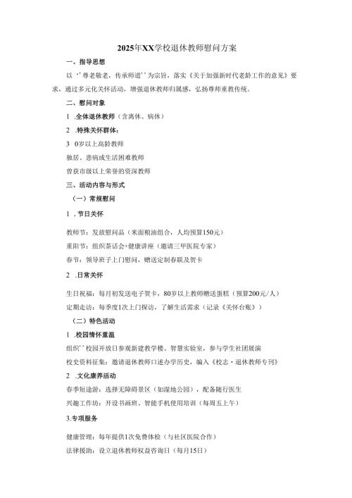 退休教师慰问方案.docx