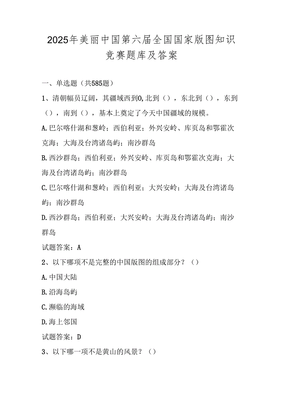 2025年第六全国国家版图知识竞赛题库及答案（超全题库）.docx_第1页