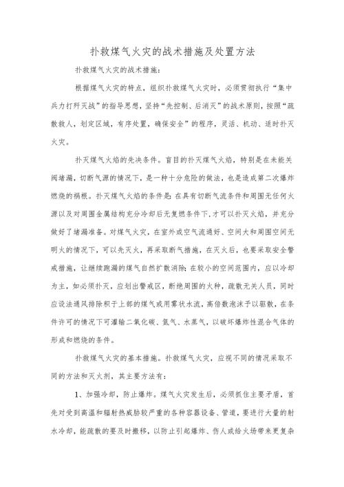 扑救煤气火灾的战术措施及处置方法.docx